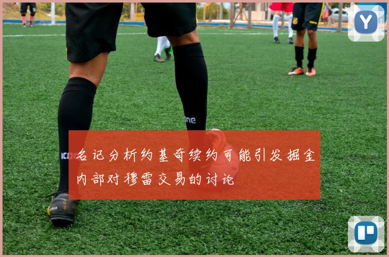 名记分析约基奇续约可能引发掘金内部对穆雷交易的讨论