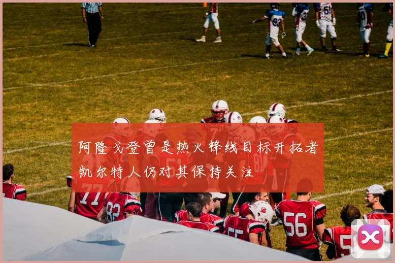 阿隆戈登曾是热火锋线目标开拓者凯尔特人仍对其保持关注