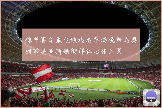 德甲赛季最佳候选名单揭晓凯恩奥利塞迪亚斯领衔拜仁七将入围