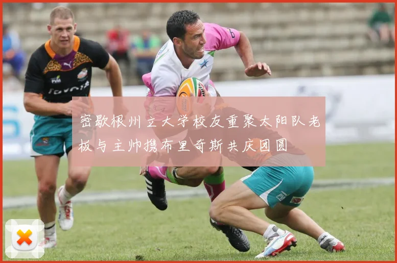 密歇根州立大学校友重聚太阳队老板与主帅携布里奇斯共庆团圆