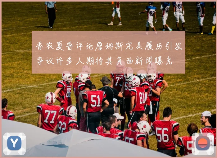 香农夏普评论詹姆斯完美履历引发争议许多人期待其负面新闻曝光