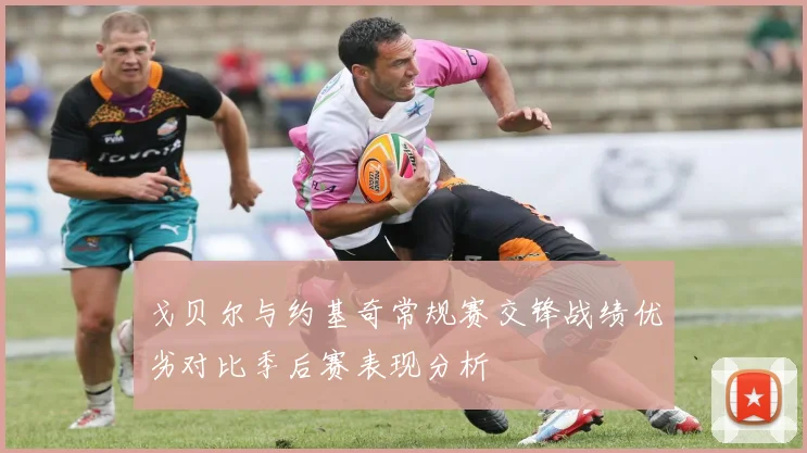 戈贝尔与约基奇常规赛交锋战绩优劣对比季后赛表现分析