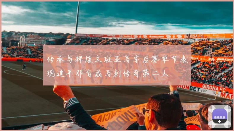 传承与辉煌文班亚马季后赛单节表现追平邓肯成马刺传奇第二人
