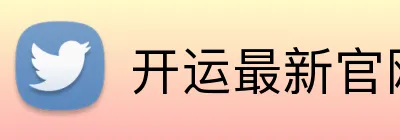 开运最新官网 logo